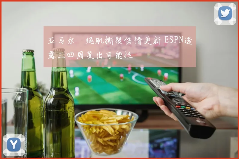 亚马尔腘绳肌撕裂伤情更新 ESPN透露三四周复出可能性