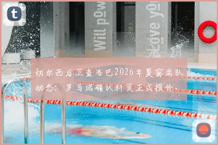 切尔西后卫查洛巴2026年夏窗离队动态：罗马诺确认科莫正式报价，解析其蓝军生涯与潜在下家