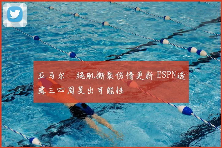亚马尔腘绳肌撕裂伤情更新 ESPN透露三四周复出可能性